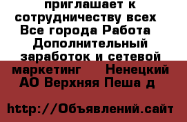avon приглашает к сотрудничеству всех - Все города Работа » Дополнительный заработок и сетевой маркетинг   . Ненецкий АО,Верхняя Пеша д.